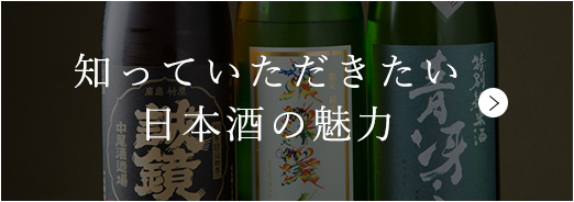 知っていただきたい日本酒の魅力